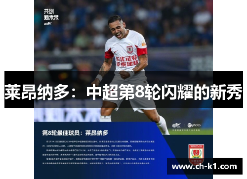 莱昂纳多：中超第8轮闪耀的新秀