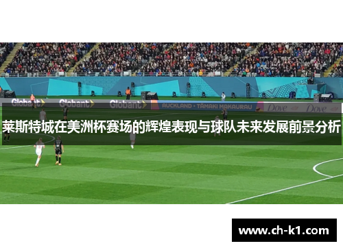 莱斯特城在美洲杯赛场的辉煌表现与球队未来发展前景分析