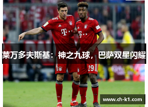 莱万多夫斯基：神之九球，巴萨双星闪耀