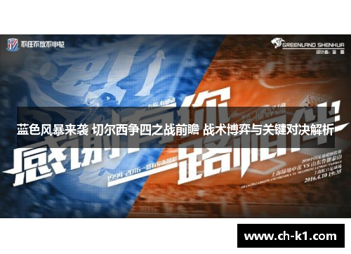 蓝色风暴来袭 切尔西争四之战前瞻 战术博弈与关键对决解析