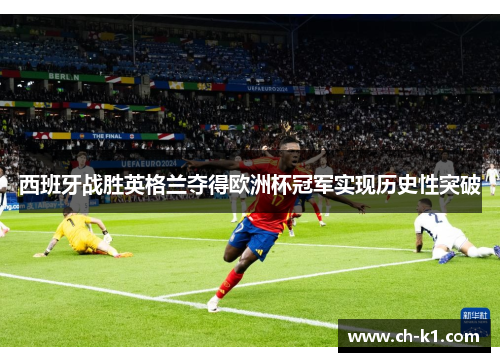 西班牙战胜英格兰夺得欧洲杯冠军实现历史性突破