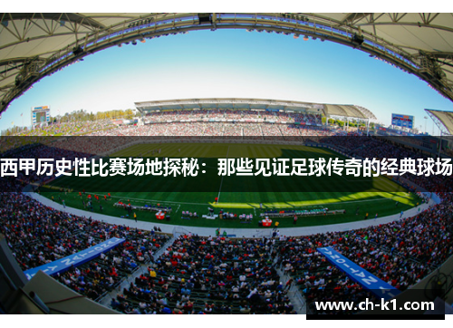 西甲历史性比赛场地探秘：那些见证足球传奇的经典球场