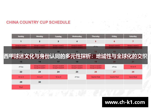 西甲球迷文化与身份认同的多元性探析：地域性与全球化的交织