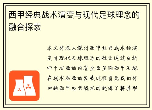 西甲经典战术演变与现代足球理念的融合探索
