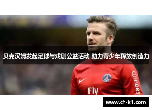 贝克汉姆发起足球与戏剧公益活动 助力青少年释放创造力
