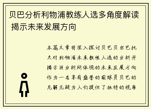 贝巴分析利物浦教练人选多角度解读 揭示未来发展方向