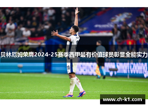 贝林厄姆荣膺2024-25赛季西甲最有价值球员彰显全能实力
