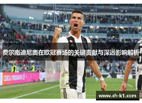 费尔南迪尼奥在欧冠赛场的关键贡献与深远影响解析