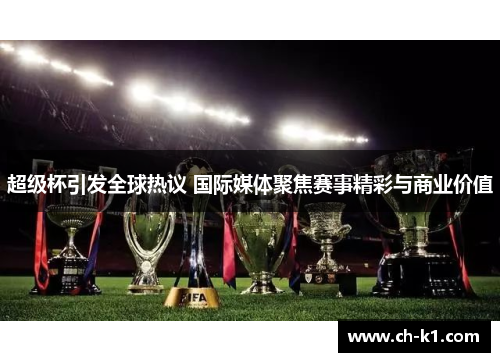 超级杯引发全球热议 国际媒体聚焦赛事精彩与商业价值