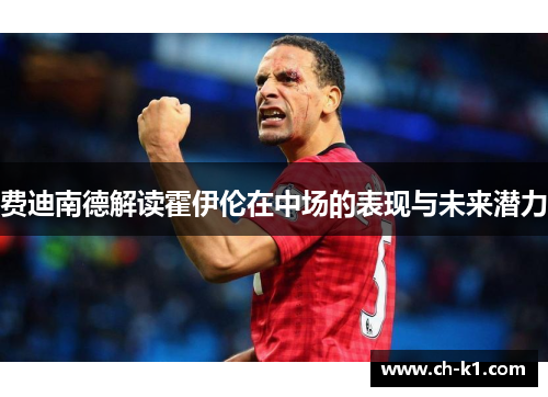 费迪南德解读霍伊伦在中场的表现与未来潜力