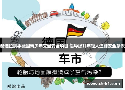 赫迪拉携手德国青少年交通安全项目 倡导提升年轻人道路安全意识