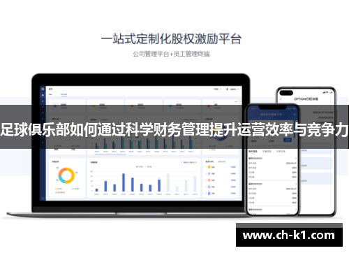 足球俱乐部如何通过科学财务管理提升运营效率与竞争力