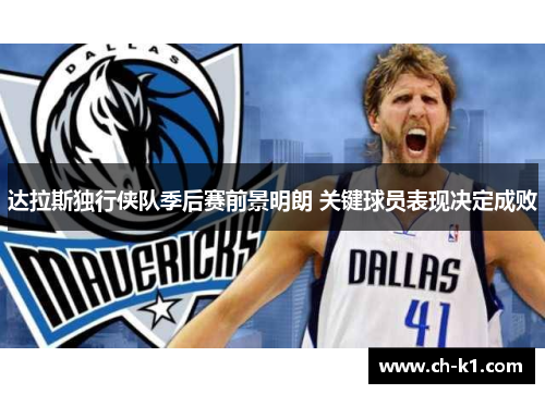 达拉斯独行侠队季后赛前景明朗 关键球员表现决定成败