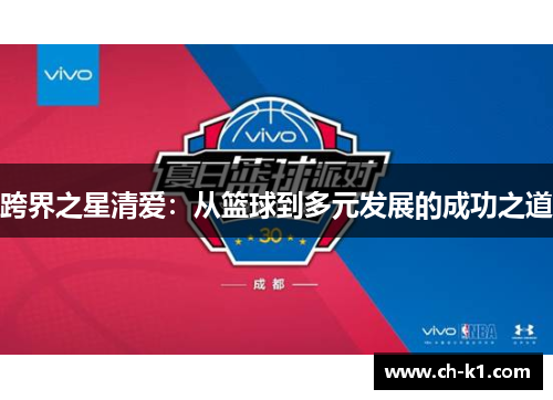 跨界之星清爱：从篮球到多元发展的成功之道