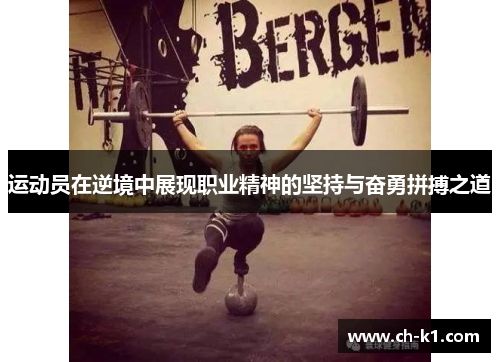 运动员在逆境中展现职业精神的坚持与奋勇拼搏之道
