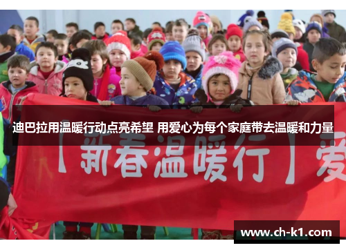 迪巴拉用温暖行动点亮希望 用爱心为每个家庭带去温暖和力量