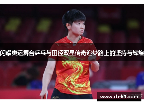 闪耀奥运舞台乒乓与田径双星传奇追梦路上的坚持与辉煌