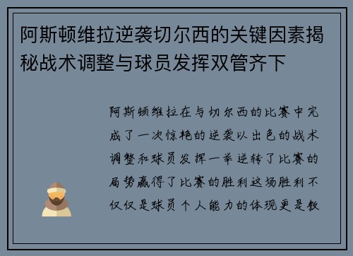 阿斯顿维拉逆袭切尔西的关键因素揭秘战术调整与球员发挥双管齐下