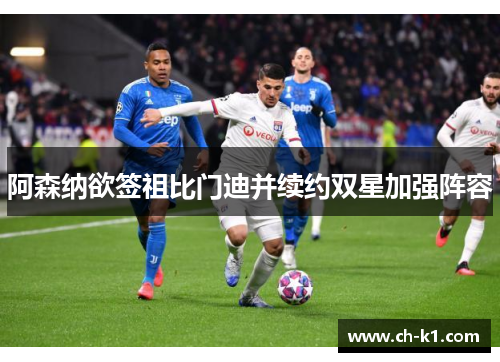 阿森纳欲签祖比门迪并续约双星加强阵容