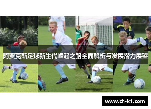 阿贾克斯足球新生代崛起之路全面解析与发展潜力展望