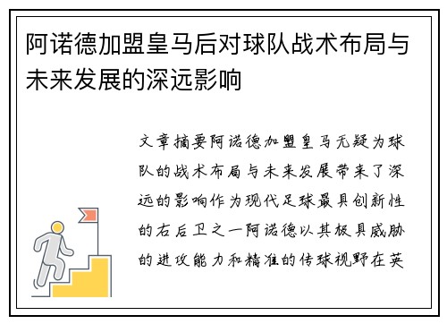 阿诺德加盟皇马后对球队战术布局与未来发展的深远影响