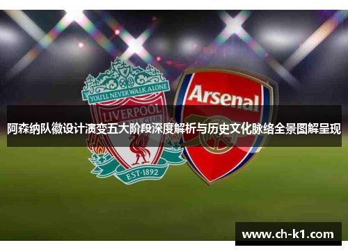 阿森纳队徽设计演变五大阶段深度解析与历史文化脉络全景图解呈现