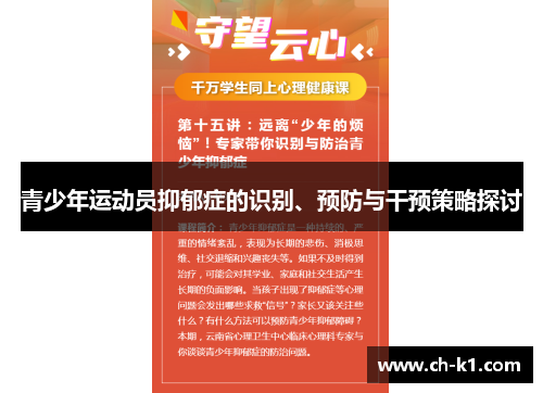 青少年运动员抑郁症的识别、预防与干预策略探讨