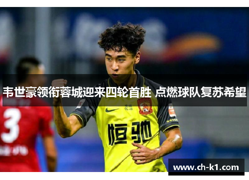 韦世豪领衔蓉城迎来四轮首胜 点燃球队复苏希望 韦世豪领衔蓉城迎来四轮首胜 点燃球队复苏希望