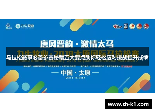 马拉松赛事必备参赛秘籍五大要点助你轻松应对挑战提升成绩