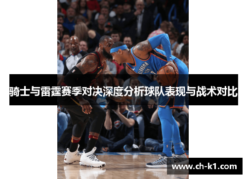 骑士与雷霆赛季对决深度分析球队表现与战术对比