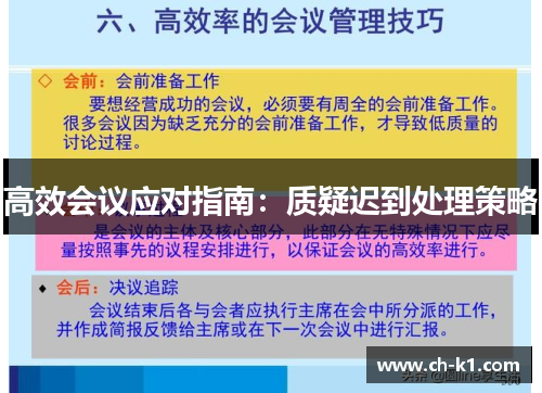 高效会议应对指南:质疑迟到处理策略 高效会议应对指南:质疑迟到处理策略