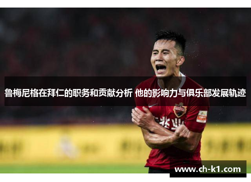 鲁梅尼格在拜仁的职务和贡献分析 他的影响力与俱乐部发展轨迹 鲁梅尼格在拜仁的职务和贡献分析 他的影响力与俱乐部发展轨迹