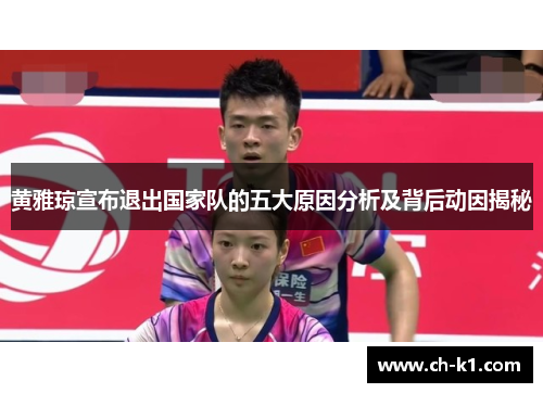 黄雅琼宣布退出国家队的五大原因分析及背后动因揭秘 黄雅琼宣布退出国家队的五大原因分析及背后动因揭秘