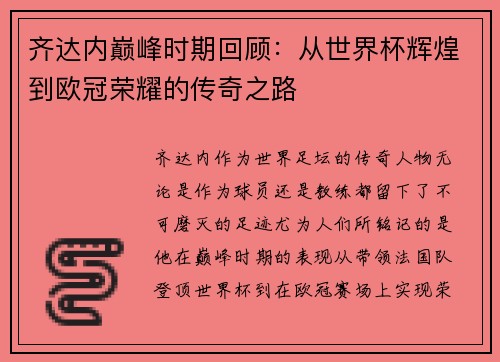齐达内巅峰时期回顾:从世界杯辉煌到欧冠荣耀的传奇之路 齐达内巅峰时期回顾:从世界杯辉煌到欧冠荣耀的传奇之路