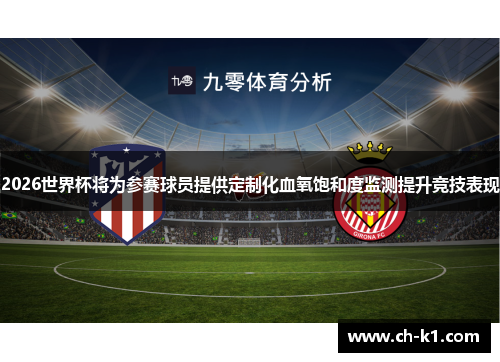 2026世界杯将为参赛球员提供定制化血氧饱和度监测提升竞技表现