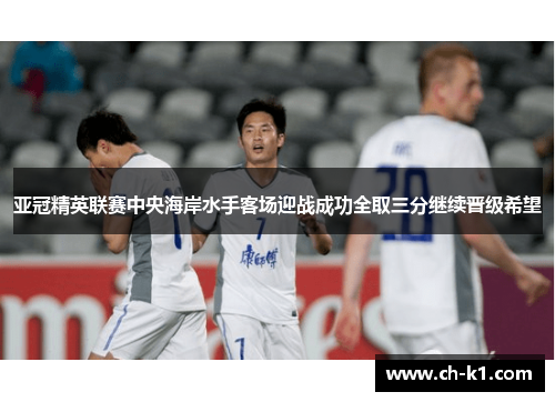 亚冠精英联赛中央海岸水手客场迎战成功全取三分继续晋级希望