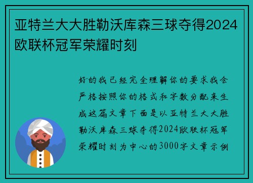 亚特兰大大胜勒沃库森三球夺得2024欧联杯冠军荣耀时刻