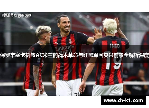保罗丰塞卡执教AC米兰的战术革命与红黑军团复兴前景全解析深度
