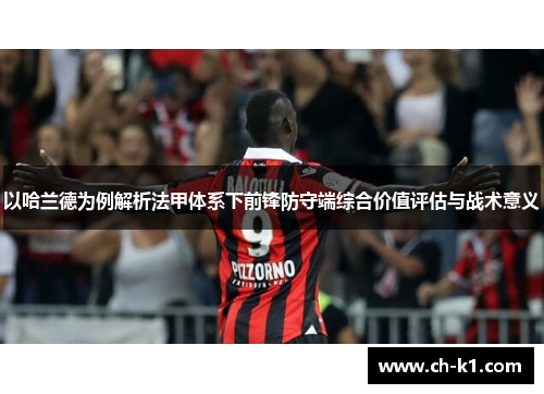 以哈兰德为例解析法甲体系下前锋防守端综合价值评估与战术意义