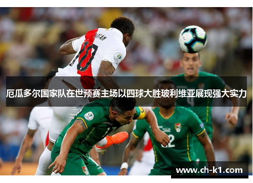 厄瓜多尔国家队在世预赛主场以四球大胜玻利维亚展现强大实力