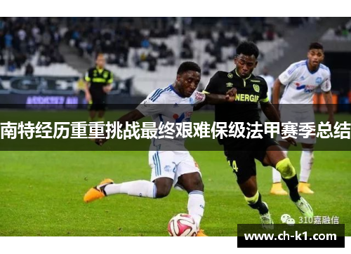 南特经历重重挑战最终艰难保级法甲赛季总结
