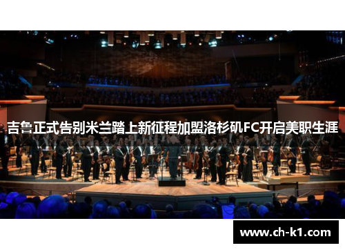 吉鲁正式告别米兰踏上新征程加盟洛杉矶FC开启美职生涯