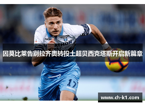 因莫比莱告别拉齐奥转投土超贝西克塔斯开启新篇章
