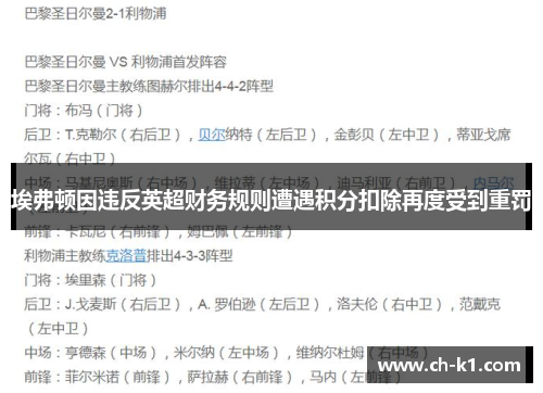 埃弗顿因违反英超财务规则遭遇积分扣除再度受到重罚