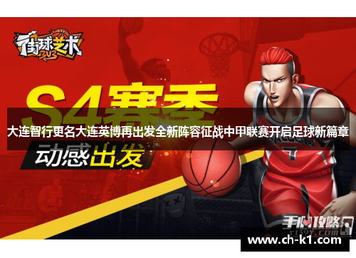 大连智行更名大连英博再出发全新阵容征战中甲联赛开启足球新篇章