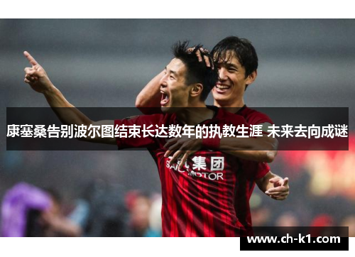 康塞桑告别波尔图结束长达数年的执教生涯 未来去向成谜