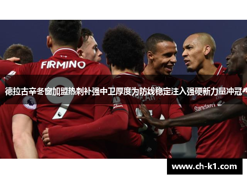 德拉古辛冬窗加盟热刺补强中卫厚度为防线稳定注入强硬新力量冲冠