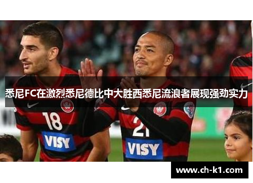 悉尼FC在激烈悉尼德比中大胜西悉尼流浪者展现强劲实力