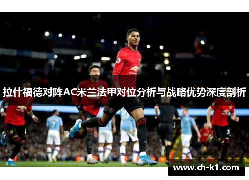 拉什福德对阵AC米兰法甲对位分析与战略优势深度剖析