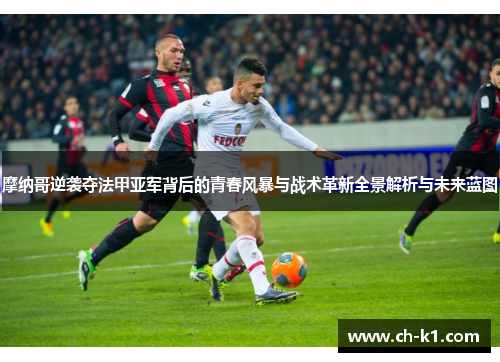 摩纳哥逆袭夺法甲亚军背后的青春风暴与战术革新全景解析与未来蓝图